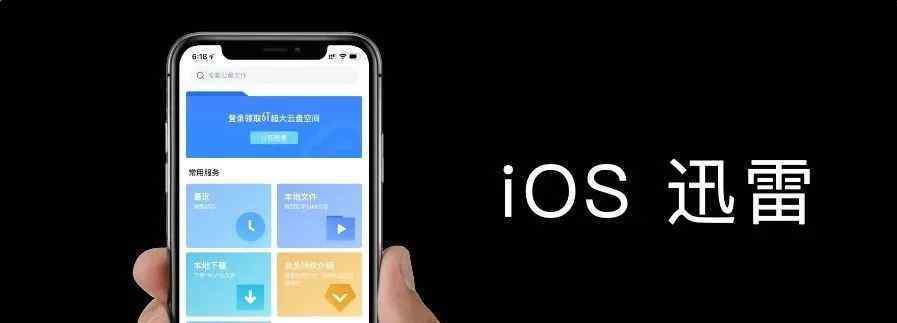 ios磁力下载 iOS 迅雷现已支持磁力链接和 BT 下载 老司机都懂