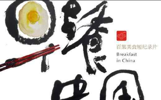 早餐中国 《早餐中国》：只需早起 你就能找到故乡