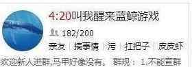 篮鲸死亡游戏下载 死亡游戏蓝鲸潜入中国 130多名青少年自杀都是因为它